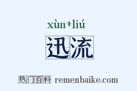 迅流是什么意思的图片